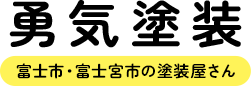 富士市で外壁塗装なら勇気塗装